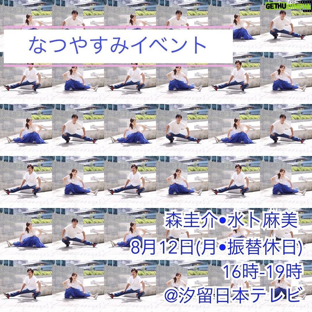 Asami Miura Instagram - ... なつやすみイベントを、やります‼︎ 企画演出出演・森圭介水卜麻美 内容、そしてタイトルも、 ぜひみなさまにご意見いただいて 決めたいと思っています。 どしどしお寄せいただけたら 嬉しいです‼︎ #森水卜 #超汐留パラダイス
