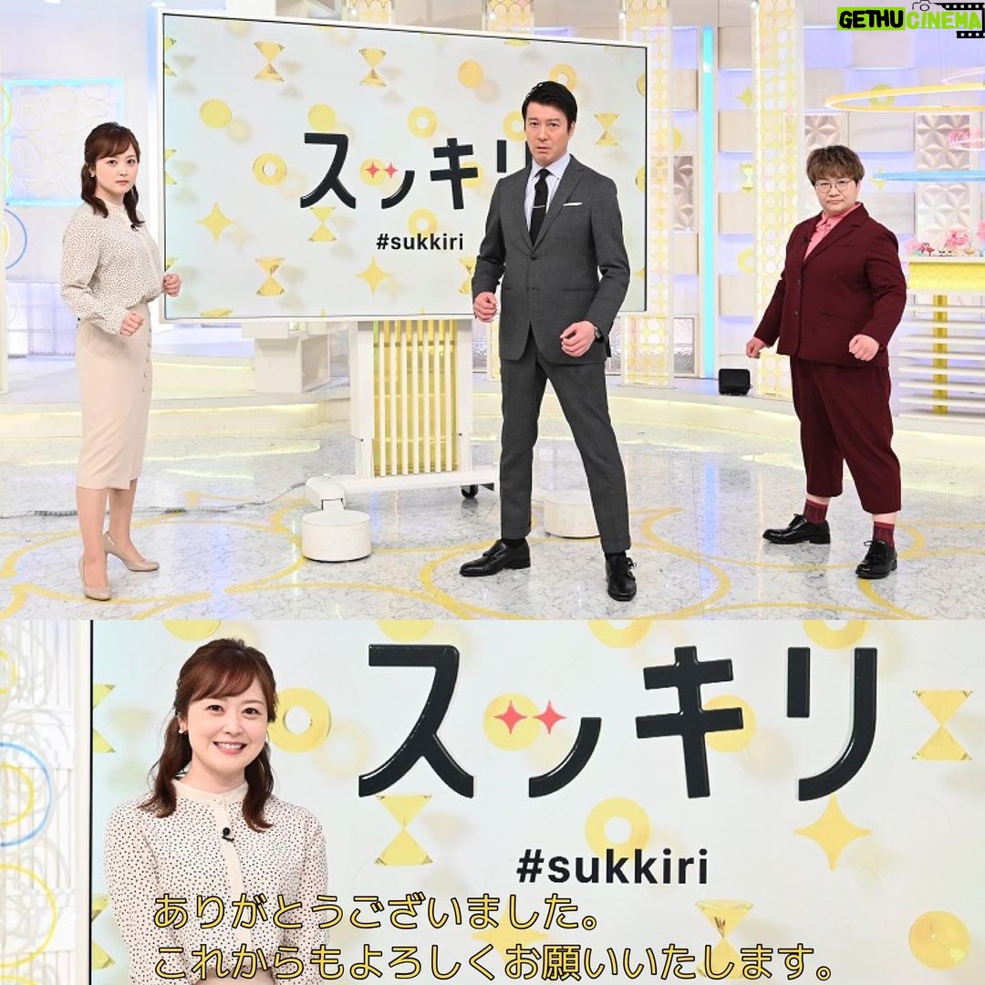 Asami Miura - 184K Likes - ...
スッキリを見てくださった皆様、
取材などを通して、ご一緒させていただいた皆様や
出演してくださった皆様、
ありがとうございました。
#これからは加藤浩次さん森圭介アナウンサー岩田絵里奈アナウンサーの新しいスッキリへ8時につなぎます
#スッキリ
#加藤さん春菜さん水卜
#月火水木金