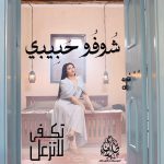 Aseel Hameem Instagram - #شوفو _حبيبي من ألبوم تكفى لاتزعل الان على اليوتيوب كلمات:علي مساعد ألحان: الموسيقار الدكتور طلال @talal.page توزيع:بشار سلطان مكس ماستر: @jassim.mohd تسجيل غناء: استديو الوطن علي الأمير @alialameer_music وتريات:تامر غنيم أيقاعات: احمد العنوة عود: د.جراح الحداري ناي: أحمد خيري ربابة : @mhmoudsorour جيتارات: روكيت كورال: مهم الكويت أدارة الاعمال : @ali.hamem #اصيل_هميم #ترند #مشاهدة
