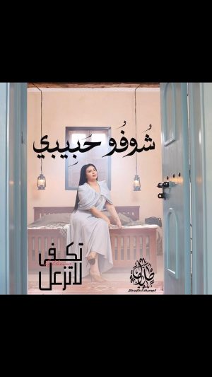 Aseel Hameem Instagram - #شوفو _حبيبي من ألبوم تكفى لاتزعل الان على 
اليوتيوب
كلمات:علي مساعد
 ألحان: الموسيقار الدكتور طلال @talal.page 
توزيع:بشار سلطان
مكس ماستر: @jassim.mohd 
تسجيل غناء: استديو الوطن علي الأمير @alialameer_music 
وتريات:تامر غنيم
أيقاعات: احمد العنوة
عود: د.جراح الحداري
ناي: أحمد خيري
ربابة : @mhmoudsorour 
جيتارات: روكيت
كورال: مهم الكويت
أدارة الاعمال : @ali.hamem 

#اصيل_هميم 
#ترند 
#مشاهدة