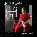 Aseel Hameem Instagram - أصيل هميم فرحتنا بألبومها المصغر الجديد تكفى لا تزعل 🤗❤️‍🩹 استمعوا إلى أول ألبوم خليجي بالكامل للفنانة أصيل هميم من إبداعات الموسيقار طلال من الرابط في البايو 👆