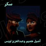 Aseel Hameem Instagram - تعاون رهيب يجمع الفنانة #أصيل_هميم والفنان #عبدالعزيز_لويس 🤩🔥 اسمعوا أغنية #سكر مجاناً على Spotify 💚