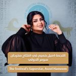 Aseel Hameem Instagram - يسعدني أن أكون الجزء الداعم لبلدي العراق الحبيب 🇮🇶 النجمة أصيل هميم في افتتاح مهرجان سومر الدولي تاريخ المهرجان ١٥-١٦ فبراير بغداد - الجادرية -جزيرة الأعراس The Superstar Aseel Hameem will perform in the opening ceremony of Sumer International festival ( 15-16 Feb ) - Baghdad - Aljadriah - Bridal Island ) #instagram #bagdad @arabian_horses_iq @alwakeel_stud