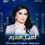 Aseel Hameem Instagram - حبايبي، جمهوري الغالي، كلي حماس وشوق أني ألقاكم حتى نحتفل ونستقبل العام الجديد مع بعض انتظروني يوم السبت 31 ديسمبر 2022 في مدرج خورفكان بالشارقة أحبكم 🤍 @khorfakkanamphitheatre هلاخورفكان #خورفكان #مدرج_خورفكان ‎‏#letskhorfakkan #Khorfakkan #khorfakkanamphitheatre