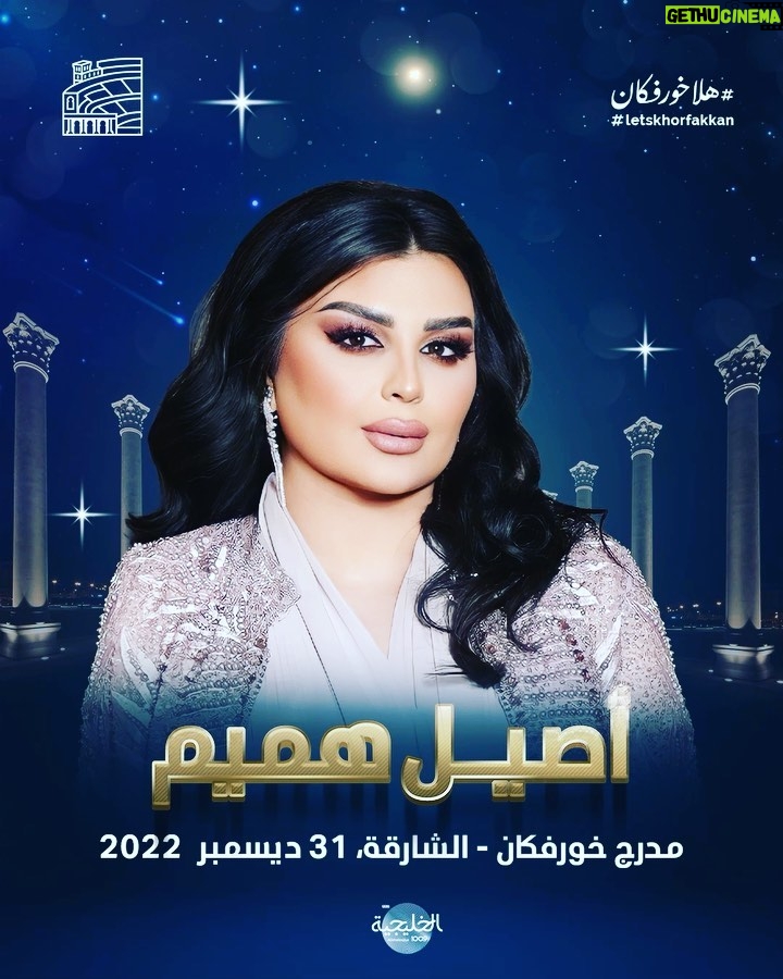 Aseel Hameem Instagram - حبايبي، جمهوري الغالي، كلي حماس وشوق أني ألقاكم حتى نحتفل ونستقبل العام الجديد مع بعض انتظروني يوم السبت 31 ديسمبر 2022 في مدرج خورفكان بالشارقة أحبكم 🤍 @khorfakkanamphitheatre هلاخورفكان #خورفكان #مدرج_خورفكان #letskhorfakkan #Khorfakkan #khorfakkanamphitheatre