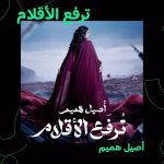 Aseel Hameem Instagram - الصوت اللي ما ينمل منه 💓😌 اسمعوا جديد الفنانة #أصيل_هميم أغنية #ترفع_الأقلام مجاناً من الرابط في البايو 💚