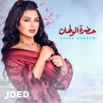 Aseel Hameem Instagram – اهديلكم جديدي اغنيه حضره الولهان 
كلمات المبدع @anwaralmushiri 
توزيع المبدع عثمان عبود @othmanabod 
الحان المبدع @sultan.alsaif 
اسمعوها على قناه جديد ميوزك @jded_music 
🤍