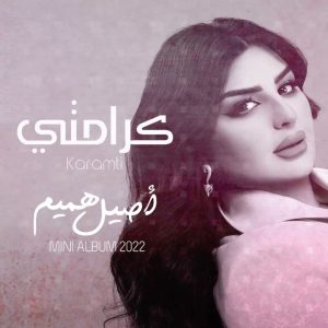 Aseel Hameem Instagram - جديدي ( كرامتي ) من البوم اصيل هميم 2022 @ali.saber.official @qusayessa_off @othmanabod @omarjawadh