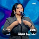 Aseel Hameem Instagram - . ترقبوا النجمة #أصيل_هميم في ليلة مميزة من برنامج #أحلام_ألف_ليلة_وليلة يوم السبت المقبل الساعة 22:00 بتوقيت الإمارات على قناة أبوظبي.