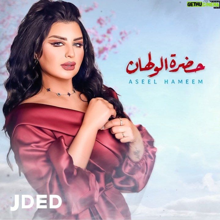 Aseel Hameem Instagram - اهديلكم جديدي اغنيه حضره الولهان كلمات المبدع @anwaralmushiri توزيع المبدع عثمان عبود @othmanabod الحان المبدع @sultan.alsaif اسمعوها على قناه جديد ميوزك @jded_music 🤍