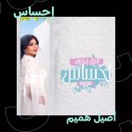 Aseel Hameem Instagram - أغنية مليانة مشاعر و #إحساس ✨🤍 اسمعوا جديد الفنانة المبدعة #أصيل_هميم مجاناً من الرابط في البايو 👆