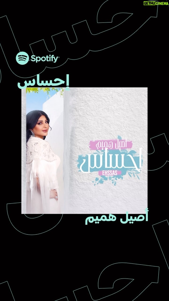 Aseel Hameem Instagram - أغنية مليانة مشاعر و #إحساس ✨🤍 اسمعوا جديد الفنانة المبدعة #أصيل_هميم مجاناً من الرابط في البايو 👆