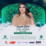 Aseel Hameem Instagram - حبايبي وأهلي في دولة الأمارات الحبيبة متشوقة لشوفتكم في كوكا كولا أرينا دبي 22/9/2023 ✨ #dubia #كوكاكولا_ارينا_دبي #أصيل_هميم @moments.events @cocacolaarena @platinumlistuae @emiratesnbd_ae @alkhaleejiya1009 @dubai_calendar