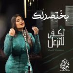 Aseel Hameem Instagram - #بختصرلك من ألبوم تكفى لاتزعل اصيل هميم - بختصرلك كلمات : علي مساعد الحان : الموسيقار الدكتور طلال @talal.page توزيع موسيقي: زيد نديم @zaid_nadeem أخراج: @noelbassil مكس وماستر: جاسم محمد @jassim.mohd مهندس الصوت: علي الامير @alialameer_music وتريات: تامر فيضي ايقاعات: سمير القطان عود: صادق جعفر @sadiq_jaafar1 ناي وسكسفون: وسام الخصاف @wisam_khassaf جيتارات: احمد روكت كورال : كورال الامارات إدارة أعمال: علي هميم @ali.hamem #اصيل_هميم #اكسبلور