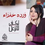 Aseel Hameem Instagram - #وردة_حمرا من ألبوم تكفى لاتزعل #اصيل_هميم اصيل هميم - ورده حمراء كلمات : احمد علوي الحان : الموسيقار الدكتور طلال @talal.page توزيع موسيقي: زيد عادل مكس وماستر: جاسم محمد مهندس الصوت: علي الامير وتريات: احمد فرحات ايقاعات: سمير القطان عود: صادق جعفر ناي: وسام الخصاف قانون: حسن فالح جيتارات: فرشيد ادهمي كورال : كورال الامارات إدارة أعمال: علي هميم @alialameer_music @sadiq_jaafar1 @wisam_khassaf @ali.hamem