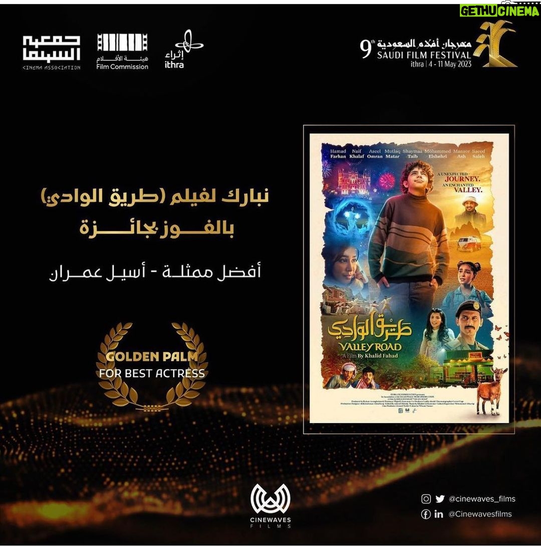 Aseel Omran Instagram - سعيدة كثير وممتنة لحصولي على جائزة أفضل ممثلة عن دوري في الفيلم الروائي الطويل(طريق الوادي) 🎥 شكر كبير لمهرجان أفلام السعوية في دورته التاسعة ولكل القائمين عليه🙏🏼♥️ وشكر من القلب لمخرجنا خالد فهد ولكل زملائي الفنانين في الفلم 💙