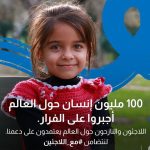 Aseel Omran Instagram - يقولون يد وحدة ماتصفق….بس يد وحدة تساعد وتعين 🙏🏼 خلينا في #يوم_اللاجىء_العالمي نستمر في دعم كل من اضطر إلى النزوح. _____ حالياً نعيش أعلى معدلات النزوح عبر التاريخ وتجاوز عدد الأشخاص الذين اضطروا للفرار بحثاً عن الأمان عتبة الـ100 مليون شخص. _____ دعمنا يؤثر على حياة الآلاف من الأطفال والأمهات وكبار السن. اليوم وكل يوم أنا #مع_اللاجئين _____ رابط التبرع في البايو ☝🏼وتذكر دائماً ان خيرك لو بسيط …يفرق ♥️