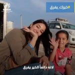 Aseel Omran Instagram - تبرعنا لو بالقليل يفرق👍🏼 هو وجبه إفطار لعائلة لاجئة… هو ليلة بلا ألم لكبير سن مريض هو الأمان لأم أرملة…. كل عطاء له أثر طيب على حياة الأسر اللاجئة والنازحة. في الشهر الفضيل ♥️ #خيرك_يفرق #everygiftcounts ____________ للتبرع بإمكانكم زيارة الرابط في البايو 👆🏼 الله يجعله في ميزان حسناتكم🙏🏼