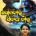 Aseema Panda Instagram - Feel the soulful devotion with the melodious voice of @aseema_panda in the Odia Bhajan "Somabara Sibanka Bara" presented by Sohany Music Pvt. Ltd . . . Song Title: Somabara Sibanka Bara Singer: @aseema_panda Lyrics & Music: @sureshpanda_musix Mixed & Mastered by: @shaktiswarmohapatra Recorded at: @mrrstudioofficial Producer: @chandankumarpandabusiness Label: SOHANY MUSIC PVT. LTD. . . #shivbhajannew #aseemapanda #sohanybhakti #somabara_sibanka_bara #aseemapandanewsong #aseemapandabhajan #aseemapandashivbhajan #newodiabhajan #odiabhajan #newodiasong #shivratrispecial #shivrartispecialodiabhajan #newbhajanodia #aseemapandanewbhajan #sohanymusic #sohanybhakti