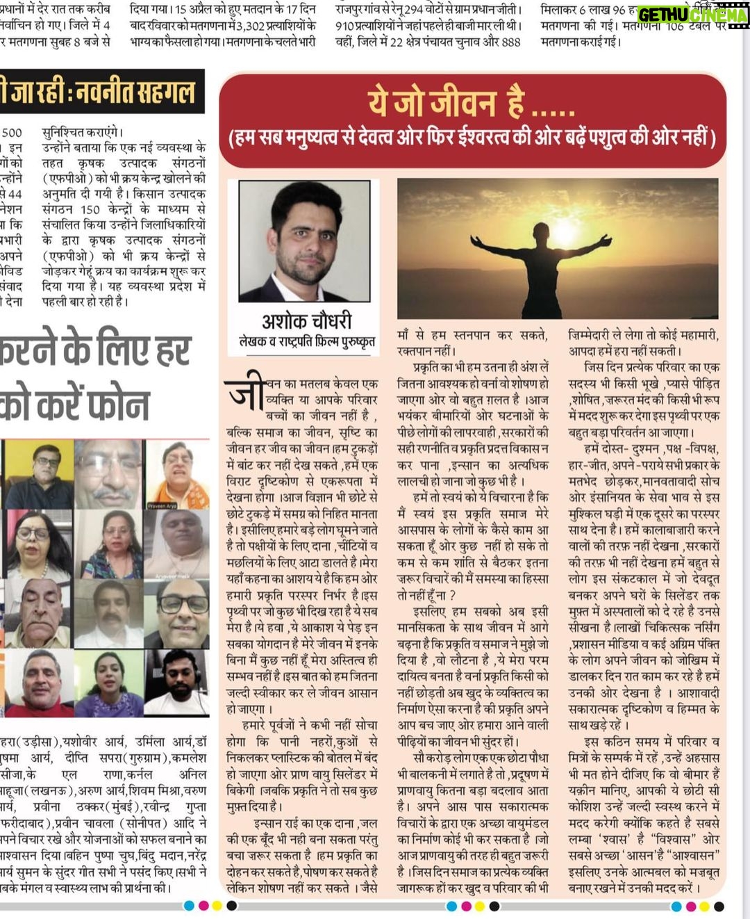 Ashok H Choudhury Instagram - 3 May 2021 National Express : ये जो जीवन है ..... हमें तो स्वयं को ये विचारना है कि मैं स्वयं इस प्रकृति समाज मेरे आसपास के लोगों के कैसे काम आ सकता हूँ ओर कुछ नहीं हो सके तो कम से कम शांति से बैठकर इतना ज़रूर विचारें की मैं समस्या का हिस्सा तो नहीं हूँ ना ? इसलिए हम सबको अब इसी मानसिकता के साथ जीवन में आगे बढ़ना है कि प्रकृति व समाज ने मुझे जो दिया है ,वो लौटना है ,ये मेरा परम दायित्व बनता है वर्ना प्रकृति किसी को नहीं छोड़ती अब खुद के व्यक्तित्व का निर्माण ऐसा करना है की प्रकृति अपने आप बच जाए ओर हमारा आने वाली पीढ़ियों का जीवन भी सुंदर हों। सौ करोड़ लोग एक एक छोटा पौधा भी बालकनी में लगाते है तो ,प्रदूषण में प्राणवायु कितना बड़ा बदलाव आता है।अपने आस पास सकारात्मक विचारों के द्वारा एक अच्छा वायुमंडल का निर्माण कोई भी कर सकता है ।जो आज प्राणवायु की तरह ही बहुत ज़रूरी है । जिस दिन समाज का प्रत्येक व्यक्ति जागरूक हों कर खुद व परिवार की भी ज़िम्मेदारी ले लेगा तो कोई महामारी, आपदा हमें हरा नहीं सकती। जिस दिन प्रत्येक परिवार का एक सदस्य भी किसी भूखे ,प्यासे पीड़ित ,शोषित ,ज़रूरत मंद की किसी भी रूप में मदद शुरू कर देगा इस पृथ्वी पर एक बहुत बड़ा परिवर्तन आ जाएगा। इस कठिन समय में परिवार व मित्रों के सम्पर्क में रहें ,उन्हें अहसास भी मत होने दीजिए कि वो बीमार हैं यक़ीन मानिए, आपकी ये छोटी सी कोशिश उन्हें जल्दी स्वस्थ करने में मदद करेगी क्योंकि कहते है सबसे लम्बा ‘श्वास’ है “विश्वास” ओर सबसे अच्छा ‘आसन’है “आश्वासन”इसलिए उनके आत्मबल को मज़बूत बनाए रखने में उनकी मदद करें l