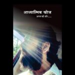 Ashok H Choudhury Instagram - Thanks Everyone for your kind wishes & Love. What we have experienced and realised during our short life lived in very little time is difficult to sumup. But during the lockdown I got an opportunity to connect with my inner self to look within. I have written couple of my experiences in upcoming books with the hope that they will help in awakening ,guiding and uplifting the people on journey of life ,This is my true intention. I really don't think that what I wrote in these books will be unique to you but I tried my best to give you a new perception to see things differently like we knows pain is painful and meditation is helpful. But everyone has their own experiences likewise I tried to put up mine. I wish those experiences are helpful to people. I would sumup with this poem - विश्वास की बरसात भी बरसी , सूखे बंजर खेतों में जैसे अंकुर फूटे , तभी निकल पड़े एक अनजान यात्रा पर , आंधी तूफ़ान उतार चढ़ाव ओर ओर फिर लगा अब बिखर जाएँगे , आगे में अब कुछ कदम भी ना चल पाएँगे , लेकिन.. हिम्मत ना तूने ना टूटने दी, पर परीक्षा मे कमी भी नही छोड़ी , फिर सोच के समुंदर में खुद से ही सवाल पूछने को मजबूर कर दिया मैं कौन ? ये जीवन क्यों ? इसका उद्देश्य क्या ? क्या असल में इस योग्य हूँ कि अपनों की जिम्मेदारी निभा सकूँ ? पुरखों के बलिदान के रक्त की एक बूँद मात्र का भी क़र्ज़ अदा कर सकूँ ? मानवता का कल्याण ओर स्वयं का उद्धार कर सकूँ ? परंतु फिर तूने एक नई नाव पतवार मेरे सामने ला के खड़ी कर दी ! मुझे याद नहीं की कभी कोई ऐसा दिन गया हो कि जब "सबका भला ओर सब सुखी हो की प्रार्थना मेरे दिन का हिस्सा ना रही हो , तेरे नाम की भटकन ,तड़पन ,हर कदम पर ,अपमान ओर असहनीय पीड़ा ना सही , एक तरफ़ निडरता,निर्भीकता की दहाड़ , दूसरी ओर जिम्मदारियों के पहाड़ .. ओर प्रार्थनाओं का आँसुओं की धाराओं में अवतरण ... हे ईश्वर हे,जगजननी माँ जगत को भावनाओं से जोड़ सकूँ हँसते हँसते अपनी आहुति दे सकूँ मानवता का कल्याण ,अपनेपन का अनन्त विस्तार ,ओर स्व के पूर्ण समर्पण की प्रतीक्षा में..#thespritualawaking #towardsinfinity #Adhyatimakhoj #anantkiaur