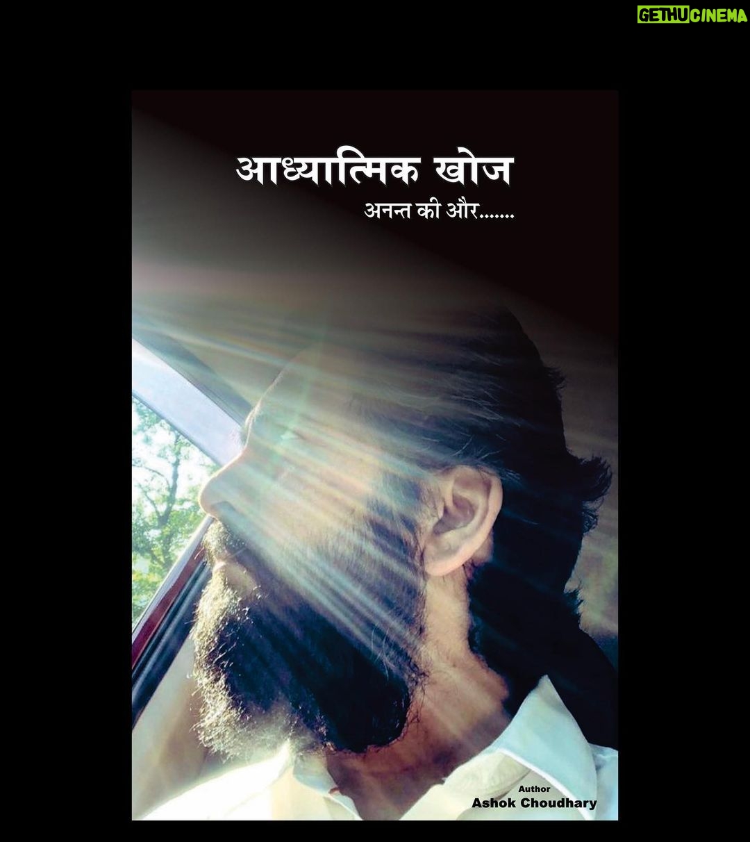 Ashok H Choudhury Instagram - Thanks Everyone for your kind wishes & Love. What we have experienced and realised during our short life lived in very little time is difficult to sumup. But during the lockdown I got an opportunity to connect with my inner self to look within. I have written couple of my experiences in upcoming books with the hope that they will help in awakening ,guiding and uplifting the people on journey of life ,This is my true intention. I really don't think that what I wrote in these books will be unique to you but I tried my best to give you a new perception to see things differently like we knows pain is painful and meditation is helpful. But everyone has their own experiences likewise I tried to put up mine. I wish those experiences are helpful to people. I would sumup with this poem - विश्वास की बरसात भी बरसी , सूखे बंजर खेतों में जैसे अंकुर फूटे , तभी निकल पड़े एक अनजान यात्रा पर , आंधी तूफ़ान उतार चढ़ाव ओर ओर फिर लगा अब बिखर जाएँगे , आगे में अब कुछ कदम भी ना चल पाएँगे , लेकिन.. हिम्मत ना तूने ना टूटने दी, पर परीक्षा मे कमी भी नही छोड़ी , फिर सोच के समुंदर में खुद से ही सवाल पूछने को मजबूर कर दिया मैं कौन ? ये जीवन क्यों ? इसका उद्देश्य क्या ? क्या असल में इस योग्य हूँ कि अपनों की जिम्मेदारी निभा सकूँ ? पुरखों के बलिदान के रक्त की एक बूँद मात्र का भी क़र्ज़ अदा कर सकूँ ? मानवता का कल्याण ओर स्वयं का उद्धार कर सकूँ ? परंतु फिर तूने एक नई नाव पतवार मेरे सामने ला के खड़ी कर दी ! मुझे याद नहीं की कभी कोई ऐसा दिन गया हो कि जब "सबका भला ओर सब सुखी हो की प्रार्थना मेरे दिन का हिस्सा ना रही हो , तेरे नाम की भटकन ,तड़पन ,हर कदम पर ,अपमान ओर असहनीय पीड़ा ना सही , एक तरफ़ निडरता,निर्भीकता की दहाड़ , दूसरी ओर जिम्मदारियों के पहाड़ .. ओर प्रार्थनाओं का आँसुओं की धाराओं में अवतरण ... हे ईश्वर हे,जगजननी माँ जगत को भावनाओं से जोड़ सकूँ हँसते हँसते अपनी आहुति दे सकूँ मानवता का कल्याण ,अपनेपन का अनन्त विस्तार ,ओर स्व के पूर्ण समर्पण की प्रतीक्षा में..#thespritualawaking #towardsinfinity #Adhyatimakhoj #anantkiaur