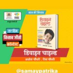 Ashok H Choudhury Instagram – #Contest #9 

#BookGiveAway #DivineChild

प्रभात प्रकाशन और समय पत्रिका प्रस्तुत करता है ‘हर दिन किताब जीतो कॉन्टेस्ट’.

आज की किताब है : ”डिवाइन चाइल्ड”.

इस किताब को प्राप्त करने के लिए आपको नीचे कमेंट बॉक्स में #PrabhatSamayPatrika हैशटैग के साथ अपने 5 दोस्तों को टैग करना है. हर कमेंट में केवल 5 दोस्त ही टैग करें. अलग-अलग कमेंट में 5 अन्य दोस्तों को टैग कर अपने जीतने के चांस बढ़ा सकते हैं.

पोस्ट शेयर कीजिए.

प्रभात प्रकाशन और समय पत्रिका के पेज को लाइक कीजिए.

(कॉन्टेस्ट 01.11.20 – 30.11.20 तक प्रभात प्रकाशन और समय पत्रिका के फेसबुक, ट्विटर और इन्स्टाग्राम पेज पर जारी रहेगा)

Prabhat Prakashan

https://www.facebook.com/100000982642487/posts/4681319588577416/?d=n