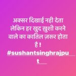 Ashok H Choudhury Instagram - ‪अक्सर दिखाई नही देता लेकिन हर खुद ख़ुशी करने वाले का कातिल ज़रूर होता है ।‬