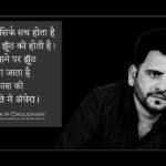 Ashok H Choudhury Instagram - The Truth is only truth, never changes with time ,circumstances or incidents. There are voices of lies. When the time comes, lies run away like darkness in the presence of light. सच तो सिर्फ़ होता है आवाज़ें झूँठ की होती है ।समय आने पर झूँठ ऐसे भाग जाता है जैसे प्रकाश की उपस्थिति में अँधेरा। #AshokHChoudhary #themissionpositiveworld #spradknowledge #motivation