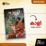 Aswathy Sreekanth Instagram – കാളി-അശ്വതി ശ്രീകാന്ത്
വില-180 രൂപ

കണ്ടുമറന്നതോ, പറഞ്ഞുപിരിഞ്ഞതോ ആയ പെണ്‍ജീവിതങ്ങളെക്കുറിച്ചുള്ള എഴുത്തുകള്‍, അഥവാ ഉള്ളില്‍ ഇപ്പോഴും തോര്‍ന്നിട്ടില്ലാത്ത സ്വപ്നസന്നിഭമായ മഴപ്പെയ്ത്തുകള്‍. സകല പെണ്‍ഭാവങ്ങളെയും ഉള്‍ക്കൊള്ളുന്ന ഒമ്പത് കഥകള്‍.വായനക്കാര്‍ ഹൃദയത്തിലേറ്റിയ ‘ഠാ’ യില്ലാത്ത മുട്ടായികള്‍, മഴയുറുമ്പുകളുടെ രാജ്യം തുടങ്ങിയ കൃതികളിലൂടെ ശ്രദ്ധേയയായ അശ്വതി ശ്രീകാന്തിന്റെ ഏറ്റവും പുതിയ പുസ്തകം.

👉ഡി സി ബുക്‌സ് ഓണ്‍ലൈന്‍ സ്‌റ്റോറിലും ഡി സി/കറന്റ് ബുക്‌സ് ശാഖകളിലും കോപ്പികള്‍ ലഭ്യമാണ്‌