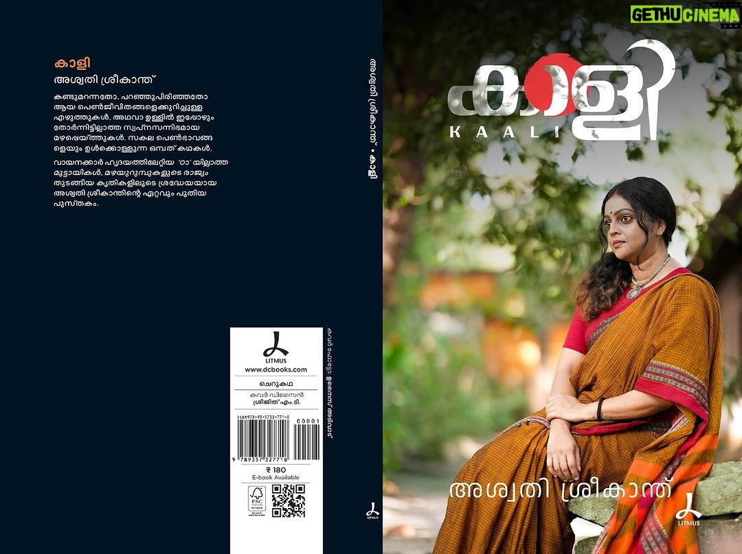 Aswathy Sreekanth Instagram - ഒരു മാസം കൊണ്ടെഴുതിയ ഒൻപത് കഥകൾ. അതാണീ പുസ്തകം. ഡി സി ബുക്സാണ് പ്രസാധകർ. ആദ്യത്തെ പുസ്തകം എഴുതി പൂർത്തിയാക്കിയിട്ട് പേന ഒരിടത്ത് വച്ചതാണ്. പിന്നെ തൊട്ടിട്ടില്ല. അടുത്തത് എപ്പോഴാണെന്ന് ഒരുപാട് പേർ ചോദിച്ചു. ഉടനെയെന്ന് ഞാൻ വെറുംവാക്ക് പറഞ്ഞു. പിന്നെ മുൻപെന്നോ എഴുതിവച്ച കവിതകൾ ചേർത്തൊരു പുസ്തകമാക്കി. എന്നിട്ടും പുതിയതായി ഒരു വരി പോലും ഉണ്ടായില്ല. സംഭവം എന്താന്ന് വച്ചാൽ, എഴുതണമെന്ന് കരുതും, മടി കൊണ്ടും മറ്റു തിരക്കുകൾ കൊണ്ടും പിന്നെയാവാം എന്ന് വിചാരിക്കും. ഇടയ്ക്കൊക്കെ ഞാൻ എന്നെത്തന്നെ വഴക്ക് പറഞ്ഞ് എഴുത്തിനിരുത്തും. മൊബൈലിന്റെ നോട്ട് പാഡിൽ രണ്ടോ മൂന്നോ വരി കുറിച്ചിട്ട് ഞാൻ താൽക്കാലികമായി കുറ്റബോധത്തിൽ നിന്ന് രക്ഷപെടും. സ്വന്തം സന്തോഷത്തിന് വേണ്ടി മാത്രം വല്ലപ്പോഴും കവിതകൾ എഴുതിയത് മാത്രമാണ് ആ കാലത്തെ ആകെ ആശ്വാസം. ഇടയ്ക്കൊക്കെ പഴയ പുസ്തകം എടുത്തുനോക്കും, ഇത് ഞാനെഴുതിയതോയെന്ന് ശങ്കിക്കും. ഇനിയൊരിക്കലും ഇങ്ങനൊന്ന് എഴുതാൻ എനിക്ക് കഴിയില്ലെന്ന് സങ്കടപ്പെടും. എഴുത്തെന്നെ അത്രത്തോളം വിട്ടു പോയിരുന്നു. ഡി സി ബുക്സിലെ ദീപ്തിയോട് ഒരു മാസത്തിൽ ഈ പുസ്തകം പൂർത്തിയാക്കി നൽകാം എന്ന് വാക്ക് കൊടുക്കുമ്പോൾ എന്റെ കൈയിൽ പൂർത്തിയാക്കിയ ഒരൊറ്റ കഥപോലുമില്ലായിരുന്നു. മൊബൈലിൽ പലപ്പോഴായി കുറിച്ചിട്ട ഒറ്റ വരികളുമായി ഞാൻ എഴുത്തിനിരുന്നു. ചില കഥകളുടെ തുടക്കം, ചിലരുടെ പേരുകൾ, ചില കഥകളുടെ അവസാനം…വേറെ യാതൊന്നുമില്ല. അങ്ങനെയൊരു ദിവസം എവിടുന്നോ ഒരുറവ പൊട്ടി അകം പുറം നനച്ച് ഒഴുകിത്തുടങ്ങി. ഷൂട്ടിംഗ് ലൊക്കേഷനിലെ ഇടവേളകളിൽ, കുഞ്ഞുങ്ങൾ ഉറങ്ങിക്കഴിഞ്ഞുള്ള രാത്രി നേരങ്ങളിൽ, യാത്രകളിൽ ഒക്കെയും എഴുതിക്കൊണ്ടേയിരുന്നു. കഥകൾ ഒന്നിന് പുറകെ ഒന്നായി ഇനി ഞാൻ എന്ന മട്ടിൽ നിരന്നു നിന്നു. എനിക്കറിയുന്നതോ ഞാൻ കടന്നു പോയതോ ആയ പല സ്ത്രീ ജീവിതങ്ങളും ഇതിൽ വന്നു പോയിട്ടുണ്ട്. അതുകൊണ്ട് തന്നെ അവരെ നിങ്ങൾക്കും പരിചയമുണ്ടാവും, മറ്റൊരിടത്ത്, മറ്റൊരു പേരിൽ, മറ്റൊരു രൂപത്തിൽ അവരെ നിങ്ങൾ കണ്ടിട്ടുണ്ടാവാം. അല്ലെങ്കിൽ അവർ നിങ്ങൾ തന്നെ ആയിരിക്കാം. യാതൊരു അവകാശ വാദവുമില്ല. മറ്റെന്തിനേക്കാളും എന്നെ ഞാൻ ആക്കി നിർത്തുന്നത് എഴുത്താണെന്ന തിരിച്ചറിവിന് വീണ്ടും അടിവരയിട്ടു കൊണ്ട് ഇത് നിങ്ങൾക്ക് തരുന്നു. കോഴിക്കോട് നടക്കുന്ന കേരളാ ലിറ്ററേച്ചർ ഫെസ്റ്റ് വേദിയിൽ വച്ച് ജനുവരി പതിമൂന്നിനാണ് പ്രകാശനം @dcbooks സ്നേഹപൂർവ്വം അശ്വതി