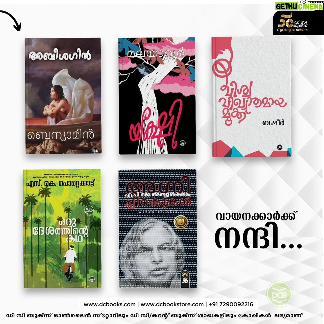 Aswathy Sreekanth Instagram - ‘നീല്സണ് ബുക്ക് സ്കാന്’ ഇന്ത്യയിലെ ടോപ്പ് സെല്ലേഴ്സില് തുടര്ച്ചയായി ഇടംനേടി 37 ഡി സി ബുക്സ് പുസ്തകങ്ങള്. അഖില് പി ധര്മ്മജന്റെ ‘റാം C/O ആനന്ദി’ തുടർച്ചയായി രണ്ടാംവാരവും ഒന്നാംസ്ഥാനം നിലനിർത്തി. എന് മോഹനന്റെ ‘ഒരിക്കല്‘ ഈ വാരം നാലാംസ്ഥാനം സ്വന്തമാക്കി. കഴിഞ്ഞ ഒരുമാസത്തോളമായി ആദ്യ പത്തിനുള്ളിൽ ഇടംനേടിയ പുസ്തകമാണ് 'ഒരിക്കല്'. 750 പുസ്തകങ്ങളുള്പ്പെട്ട ലിസ്റ്റില് ഇന്ത്യയിൽ ഏകദേശം രണ്ട് ശതമാനത്തോളം മാത്രം ആളുകൾ സംസാരിക്കുന്ന മലയാളത്തിൽ നിന്നും ഡി സി ബുക്സ് പ്രസിദ്ധീകരിച്ച 37 മലയാളപുസ്തകങ്ങള് സ്ഥാനംപിടിച്ചു എന്നത് ശ്രദ്ധേയമാണ്. കെ.ആര് മീരയുടെ‘മീരാസാധു’ , ‘ഖബര്’, ‘ആ മരത്തെയും മറന്നു മറന്നു ഞാന്’, വൈക്കം മുഹമ്മദ് ബഷീറിന്റെ ‘പ്രേമലേഖനം’ , ‘മതിലുകൾ’ , ‘പാത്തുമ്മായുടെ ആട്’ , വിശ്വവിഖ്യാതമായ മൂക്ക്, ടി ഡി രാമകൃഷ്ണന്റെ ‘ഫ്രാന്സിസ് ഇട്ടിക്കോര’, .‘ഏറ്റവും വലിയ മോഹത്തെക്കാള് വലിയ ഒരിഷ്ടത്തിന്’, അശ്വതി ശ്രീകാന്തിന്റെ 'കാളി', എം മുകുന്ദന്റെ ‘മയ്യഴിപ്പുഴയുടെ തീരങ്ങളില്’, ലിജീഷ് കുമാറിന്റെ ‘കഞ്ചാവ്’, ജോസഫ് അന്നംകുട്ടി ജോസിന്റെ ‘സ്നേഹം കാമം ഭ്രാന്ത്’, ‘ദൈവത്തിന്റെ ചാരന്മാര്’, പൗലോ കൊയ്ലോയുടെ ‘ആല്കെമിസ്റ്റ്’, മാധവിക്കുട്ടിയുടെ ‘ചന്ദനമരങ്ങള്’, ‘എന്റെ കഥ’, ‘നീര്മാതളം പൂത്ത കാലം’, ‘നഷ്ടപ്പെട്ട നീലാംബരി', ഒ.വി വിജയന്റെ ‘ഖസാക്കിന്റെ ഇതിഹാസം’, എ ശ്രീധരമേനോന്റെ 'കേരളചരിത്രം', പി പത്മരാജന്റെ ‘ലോല’, എം ടി-യുടെ ‘നിന്റെ ഓര്മ്മയ്ക്ക്’ , മുഹമ്മദ് അബ്ബാസിന്റെ ‘ആത്മഹത്യയ്ക്കും ഭ്രാന്തിനും ഇടയില്’, റോബര്ട്ട് റ്റി കിയോസാകിയുടെ ‘റിച്ച് ഡാഡ് പുവര്ഡാഡ്’, ഡോ.ബി. ഉമാദത്തന്റെ ‘ഒരു പോലീസ് സര്ജന്റെ ഓര്മ്മക്കുറിപ്പുകള്’, , ബെന്യാമിന്റെ ‘അബീശഗിന്’ ‘മഞ്ഞവെയില് മരണങ്ങള്’, മുട്ടത്തുവർക്കിയുടെ 'ഒരു കുടയും കുഞ്ഞുപെങ്ങളും' , എം കുഞ്ഞാമന്റെ ‘എതിര്’, ടി ഡി രാമകൃഷ്ണന്റെ ' സുഗന്ധി എന്ന ആണ്ടാൾ ദേവനായകി', എ.പി.ജെ.അബ്ദുൽ കലാമിന്റെ 'അഗ്നിച്ചിറകുകൾ', മലയാറ്റൂരിന്റെ 'യക്ഷി', എസ് കെ പൊറ്റെക്കാട്ടിന്റെ ‘ഒരു ദേശത്തിന്റെ കഥ’ എന്നിവയാണ് നീല്സണ് ബുക്ക് സ്കാനിന്റെ പട്ടികയില് ഇടംനേടിയ മറ്റ് പുസ്തകങ്ങൾ. നീല്സണ് ബുക്ക്സ്കാന് പുറത്തുവിട്ട രേഖകൾ പ്രകാരം ഇന്ത്യയിലെ പത്ത് പ്രസാധകരുടെ പുസ്തകങ്ങളാണ് ബെസ്റ്റ് സെല്ലേഴ്സ് ലിസ്റ്റില് 57 ശതമാനത്തോളം വിപണി വിഹിതം നേടിയിട്ടുള്ളത്. ആ പത്ത് പ്രസാധകരിൽ ഒന്നാക്കി ഡി സി ബുക്സിനെ മാറ്റിയ എല്ലാ വായനക്കാർക്കും നന്ദി… 😍പോയവാരം നിങ്ങള് സ്വന്തമാക്കിയ പുസ്തകം ഏതെന്ന് കമന്റ് ചെയ്യൂ...😍