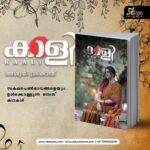 Aswathy Sreekanth Instagram - കണ്ടുമറന്നതോ, പറഞ്ഞുപിരിഞ്ഞതോ ആയ പെൺജീവിതങ്ങളെക്കുറിച്ചുള്ള എഴുത്തുകൾ, അഥവാ ഉള്ളിൽ ഇപ്പോഴും തോർന്നിട്ടില്ലാത്ത സ്വപ്‌നസന്നിഭമായ മഴപ്പെയ്ത്തുകൾ. സകല പെൺഭാവങ്ങളെയും ഉൾക്കൊള്ളുന്ന ഒമ്പത് കഥകൾ.വായനക്കാർ ഹൃദയത്തിലേറ്റിയ 'ഠാ' യില്ലാത്ത മുട്ടായികൾ, മഴയുറുമ്പുകളുടെ രാജ്യം തുടങ്ങിയ കൃതികളിലൂടെ ശ്രദ്ധേയയായ അശ്വതി ശ്രീകാന്തിന്റെ ഏറ്റവും പുതിയ പുസ്തകം, 'കാളി' 👉ഡി സി ബുക്‌സ് ഓണ്‍ലൈന്‍ സ്‌റ്റോറിലും ഡി സി/കറന്റ് ബുക്‌സ് ശാഖകളിലും കോപ്പികള്‍ ലഭ്യമാണ്‌ #kaali #aswathysreekanth #dcbooks #women #womensday #book