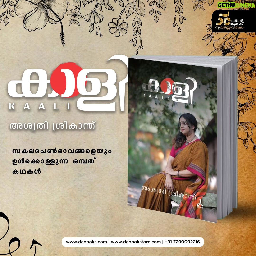 Aswathy Sreekanth Instagram - കണ്ടുമറന്നതോ, പറഞ്ഞുപിരിഞ്ഞതോ ആയ പെൺജീവിതങ്ങളെക്കുറിച്ചുള്ള എഴുത്തുകൾ, അഥവാ ഉള്ളിൽ ഇപ്പോഴും തോർന്നിട്ടില്ലാത്ത സ്വപ്നസന്നിഭമായ മഴപ്പെയ്ത്തുകൾ. സകല പെൺഭാവങ്ങളെയും ഉൾക്കൊള്ളുന്ന ഒമ്പത് കഥകൾ.വായനക്കാർ ഹൃദയത്തിലേറ്റിയ 'ഠാ' യില്ലാത്ത മുട്ടായികൾ, മഴയുറുമ്പുകളുടെ രാജ്യം തുടങ്ങിയ കൃതികളിലൂടെ ശ്രദ്ധേയയായ അശ്വതി ശ്രീകാന്തിന്റെ ഏറ്റവും പുതിയ പുസ്തകം, 'കാളി' 👉ഡി സി ബുക്സ് ഓണ്ലൈന് സ്റ്റോറിലും ഡി സി/കറന്റ് ബുക്സ് ശാഖകളിലും കോപ്പികള് ലഭ്യമാണ് #kaali #aswathysreekanth #dcbooks #women #womensday #book