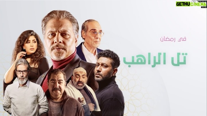 Ayten Amer Instagram - “من يفعلها مرة يفعلها مليون” مسلسل #تل_الراهب للنجم #محمد_رياض، #ايتن_عامر و #شيرين في رمضان على #روتانا_دراما #عيشوا_معنا_معنى_رمضان @aytenamer @mohamedreyad1212 @mirhanhusseinmima