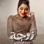 Ayten Amer Instagram - #زوجة_واحدة_لاتكفي في رمضان على شاشة MBC ومنصة #شاهد 📺 تأليف: هبة حمادة إخراج: علي العلي إنتاج: جمال سنان @mbc1 @shahid.vod @jamalsannanofficial @eaglefilmsprod United Arab Emirates