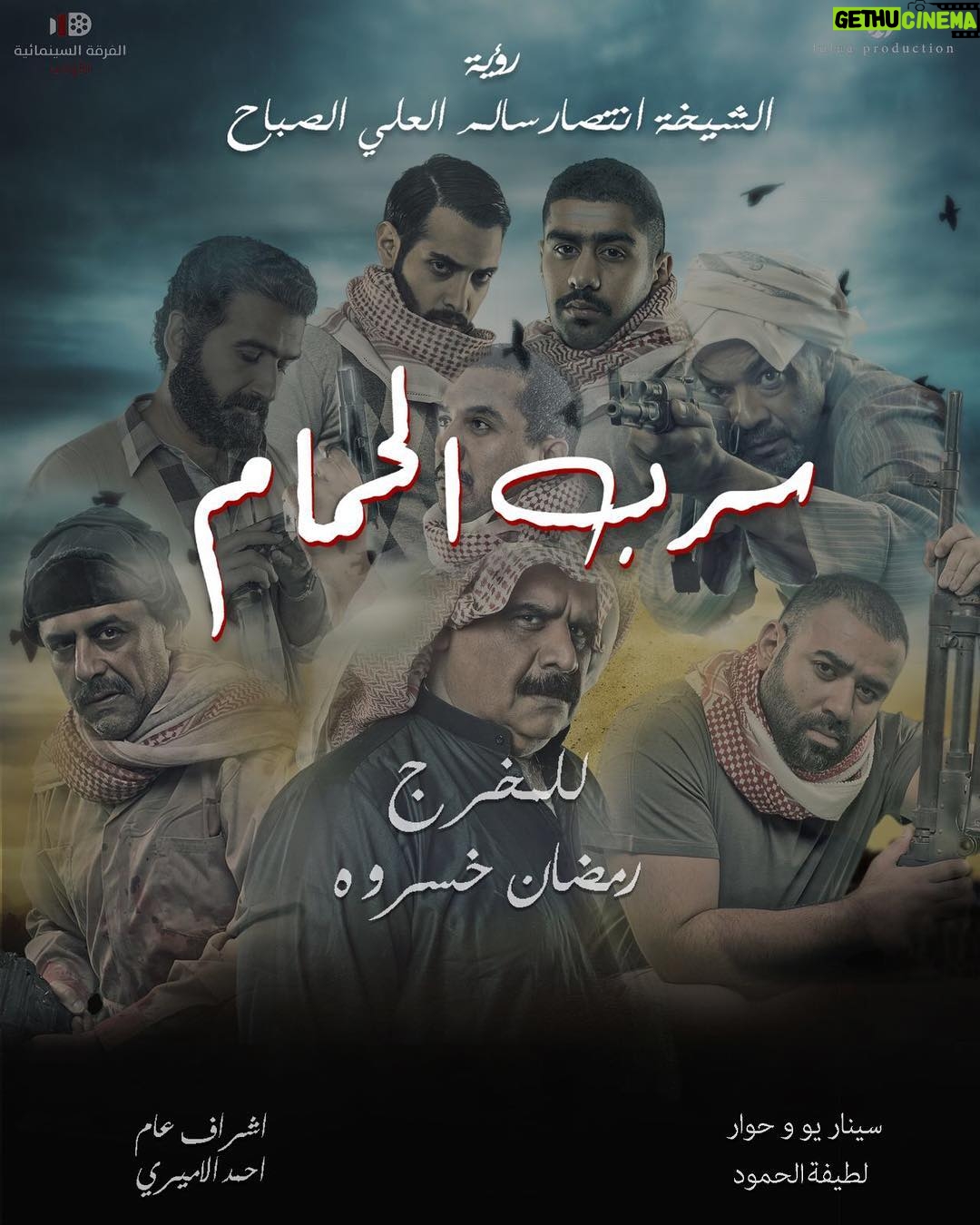 Aziz Bader - 7.2K Likes - عروض فيلم #سرب_الحمام مستمرة على شاشات سينيما سينسكيب 🕊