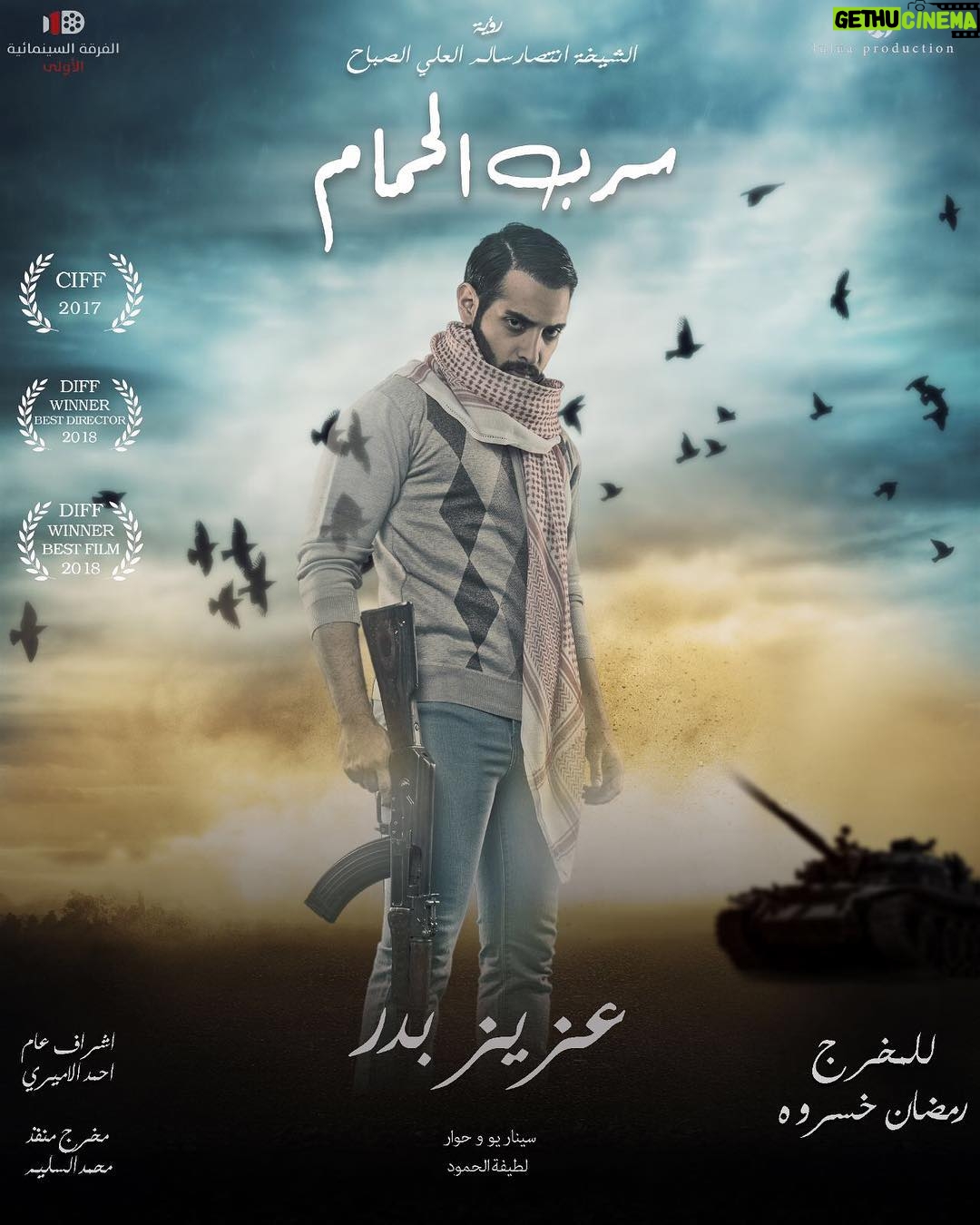 Aziz Bader - 7.1K Likes - 🔴 يوم الخميس في صالات سينما #سينسكيب 🇰🇼🇰🇼🇰🇼🇰🇼🇰🇼
فلم الاكشن والدراما والملحمة الوطنية
#سرب_الحمام
رؤية
انتصار سالم العلي الصباح
إخراج
رمضان خسروه
سيناريو وحوار
لطيفة الحمود
بطولة :-
داود حسين-جمال الردهان-بشار الشطي -احمد ايراج-عبدالناصر الزاير-فهد العبدالمحسن-بدر الشعيبي-عزيز بدر-مشاري المجيبل -يوسف الحشاش-رازي الشطي-علي السدره-محمد اكبر-عبدالمحسن العمر-علي الششتري-محمد الفيلي
حضور مميز للنجوم:-
فاطمه الصفي-حسن ابراهيم-رسول الصغير
الأطفال :-
ضاري الكوت
عبدالعزيز المجيبل
إشراف عام
احمد الأميري