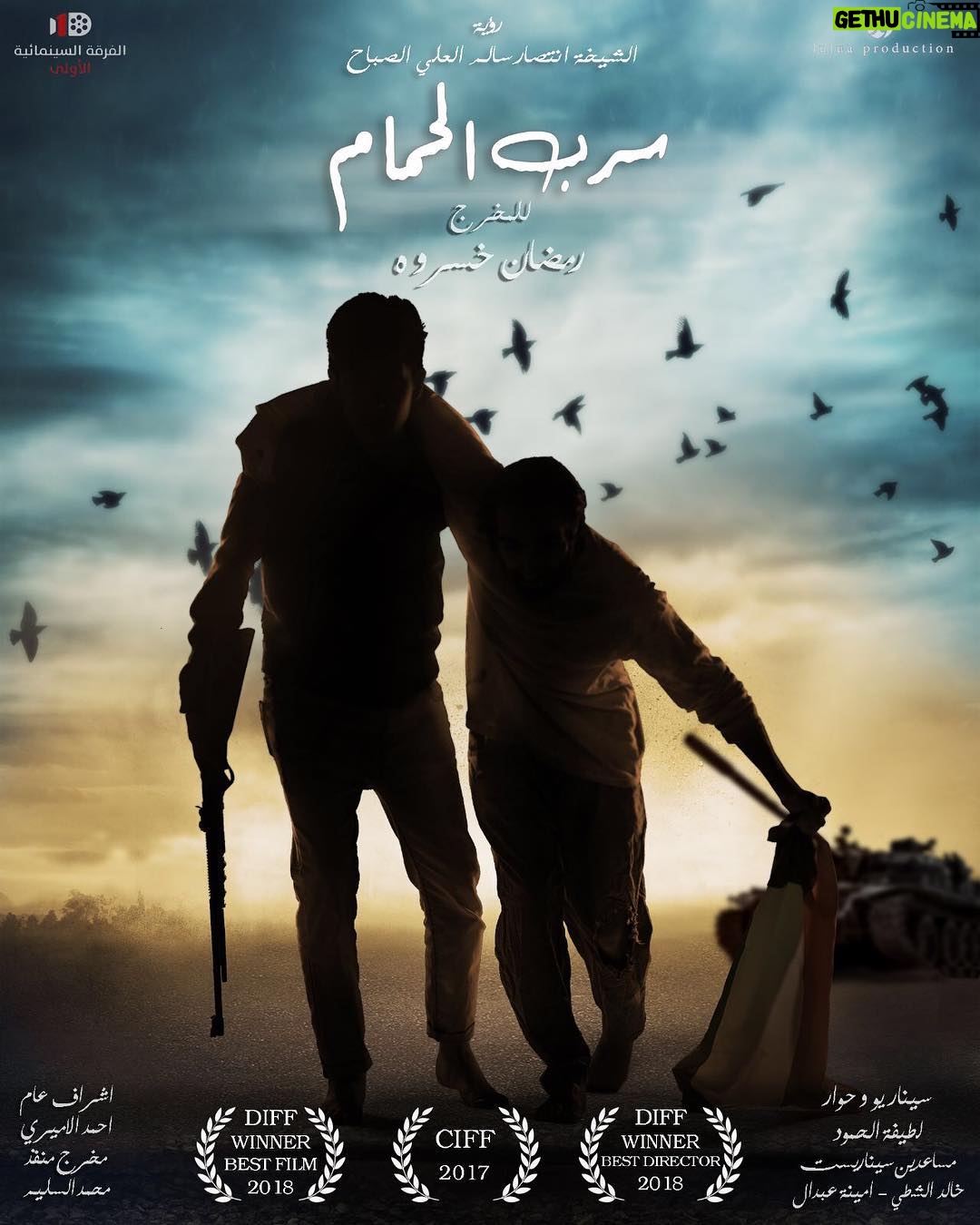 Aziz Bader Instagram - #الفرقة_السينمائية_الاولى تقدم الفيلم السينمائي الكويتي 🇰🇼 #سرب_الحمام الفيلم الأول من نوعه الذي يجسد ملحمة شهداء الكويت في جميع صالات السينما بدء من . ٢٢ فبراير . رؤية وإنتاج الشيخة انتصار سالم العلي الصباح إخراج رمضان خسروه بطولة داود حسين-جمال الردهان-بشار الشطي-عبدالناصر الزاير-أحمد إيراج-فهد العبدالمحسن-بدر الشعيبي -يوسف الحشاش-عزيز بدر-مشاري المجيبل-عبدالمحسن العمر-رازي الشطي-محمد أكبر -علي ششتري-محمد الفيلي-علي السدرا-عبدالله صفر و ظهور مميز للنجوم فاطمة الصفي حسن إبراهيم والنجم العراقي رسول الصغير سيناريو وحوار لطيفة الحمود إعداد ومساعد سيناريست خالد الشطي-امينة عبدال إشراف عام احمد الأميري مخرج منفذ محمد السليم طاقم التصوير الفرنسي جون لوي تيبون مكياج عبدالله اسكندري-ماني اسكندري موسيقى تصويرية-طارق الناصر مصمم الصوت الموسيقار خالد حماد تصميم البوستر مشاري النجم اغنية الفيلم غناء الفنان القدير عبدالكريم عبدالقادر ألحان بشار الشطي كلمات رمضان خسروه توزيع بدر كرم مكساج احمد الحاتي