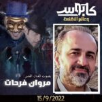 Aziz Bader Instagram - الفنان القدير صاحب الصوت الذهبي والمسيرة العظيمة التي كانت جزءً كبيراً من حياة الكثيرين، الفنان مروان فرحات سيكون الراوي للمنشور الذي سيكون بتاريخ ١٥-٩-٢٠٢٢، ترقبوا المزيد . حساب الفنان مروان فرحات @marwanfarhat40 . #كابوس_وعالم_الأقنعة