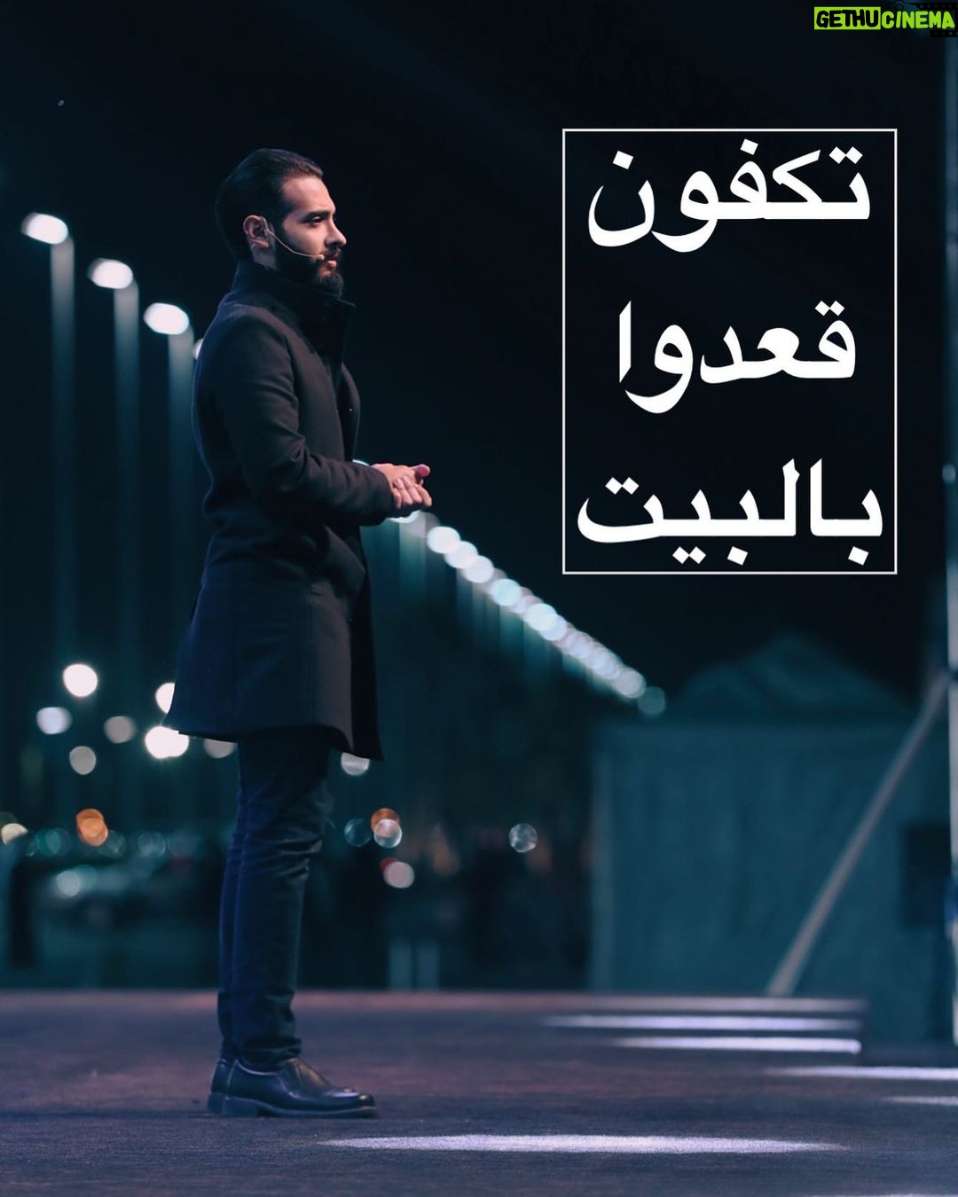 Aziz Bader - 8.2K Likes - لا يمنع الخروج من الساعة الرابعة فجراً وحتى الساعة الخامسة عصراً للحاجة ولكن أرجوا من الجميع الابتعاد عن الأماكن المزدحمة والتجمعات، خلاف ذلك
"تكفون قعدوا بالبيت"
وشكراً