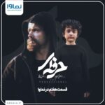 Bahare Kianafshar Instagram - قسمت هفتم سریال #حرفه_ای را فردا ساعت ۲۰ از نماوا ببینید. به نظر شما چه اتفاقاتی منتظر سینا است؟ حرفه‌ای را هر چهارشنبه ساعت 20 به صورت اختصاصی از نماوا ببینید. راستی اگر اشتراک ندارید می‌توانید همین حالا با 2 کد تخفیف اشتراک یک ماهه و سه ماهه را خریداری کنید و محتواهای نماوا را تماشا کنید و لذت ببرید. اشتراک یک ماهه با 60 درصد تخفیف: aban1400 اشتراک سه ماهه با 40 درصد تخفیف: aban @herfei.official @namava_ir