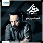 Bahare Kianafshar Instagram - تنها 1 روز تا پخش قسمت ششم سریال حرفه‌ای باقی مانده است. شما فکر می‌کنید چه کسی رویا و کیوان را کشت؟ حرفه‌ای را هر چهارشنبه ساعت 20 به صورت اختصاصی از نماوا ببینید. راستی اگر اشتراک ندارید می‌توانید همین حالا با 2 کد تخفیف اشتراک یک ماهه و سه ماهه را خریداری کنید و محتواهای نماوا را تماشا کنید و لذت ببرید. اشتراک یک ماهه با 60 درصد تخفیف؛ کد: fidibo اشتراک سه ماهه با 40 درصد تخفیف؛ کد: aban . @herfei.official @namava_ir