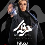 Bahare Kianafshar Instagram - تنها یک روز تا پخش قسمت پنجم سریال #حرفه_ای باقی‌ مانده است. . فردا شب ساعت ۲۰ بیننده این قسمت از سریال حرفه‌ای به صورت اختصاصی از نماوا باشید. . در این سریال بازیگرانی چون سیروان خسروی، سارا بهرامی، زانیار خسروی، بهاره کیان‌افشار، امیرمحمد زند، ماهور الوند، علیرضا ثانی‌فر ، ‌مرتضی تقی‌زاده و … ایفای نقش می‌کنند. . @herfei.official @namava_ir