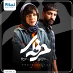 Bahare Kianafshar Instagram - . قسمت چهارم سریال«حرفه‌ای» فردا به صورت اختصاصی از نماوا منتشر خواهد شد. تا اینجای قصه کدام شخصیت را بیشتر از همه دوست دارید؟ ما منتظر خواندن نظرات شما هستیم. در ضمن شما می‌توانید همین حالا با 40 درصد تخفیف اشتراک سه ماه خود را تمدید کنید و از تماشای هزاران فیلم و سریال لذت ببرید. کد تخفیف:aban . @herfei.official @namava_ir