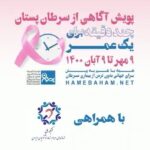 Bahare Kianafshar Instagram - آگاهی از بیماری سرطان حق همگانی از 9 مهر تا 9 آبان و در #ماه_جهانی_اطلاع_رسانی_سرطان_پستان باهم تلاش میکنیم برای اطلاع رسانی گسترده درخصوص اهمیت شناخت بیشتر از #سرطان_پستان با ترویج آگاهی برای تشخیص زودهنگام این بیماری در بین همه مردم به ویژه زنان سرزمینمان. همراه با پویش #چند_دقیقه_برای_یک_عمر در اکتبر 1400 برای ترویج #آگاهی_از_سرطان_پستان در مسیر تحقق #جهانی_بدون_ترس_از_بیماری_سرطان گام برمیداریم، شما نیز در این مسیر همراهمان باشید و شعارهای این پویش را به گوش اطرافیان برسانید. سپاس از مترجمین #زبان_اشاره و داوطلبان همراه #شبکه_ملی_ناشنوایان_ایران که بخشی از پیامهای این پویش را برای #ناشنوایان و #کم_شنوایان در سراسر ایران بیان کردند. امسال با همکاری مترجمین زبان اشاره مصاحبه‌های آموزشی این پویش برای استفاده ناشنوایان و کم شنوایان مناسب سازی شد. به امید دسترسی برابر همه افراد به محتوای آموزشی و آگاهی بیشتر. با مطالعه و بازنشر محتوای آموزشی این پویش در صفحات مجازی و تگ کردن صفحه #موسسه_خیریه_بهنام_دهش_پور آگاهی خود و اطرافیانتان را درباره سرطان پستان و روشهای #تشخیص_زودهنگام آن افزایش دهید. فراموش نکنید هر روز در وب سایت اختصاصی پویش به نشانی hamebaham.net با مشارکت در مسابقه چند گزینه ای، میتوانید اطلاعات خود در موضوع سرطان پستان را محک زده و اگر همه سوالات را صحیح پاسخ بدهید، به قید قرعه برنده جوایز اهدایی شرکت #شاتل باشید. ☎ ۰۲۱-۹۱۰۰۹۹۰۰ 🌐 https://hamebaham.net 🌐 https://behnamcharity.org.ir #یک_قدم_زودتر #سلامت_زنان #پیشگیری_از_سرطان_پستان #پویش_ملی_سرطان_پستان #breastcancer #breastcancerawareness #UICC #iamandiwill