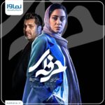Bahare Kianafshar Instagram - تنها یک روز تا پخش قسمت سوم سریال #حرفه_ای باقی‌ مانده است. . فردا شب ساعت ۲۰ بیننده این قسمت از سریال حرفه‌ای به صورت اختصاصی از نماوا باشید. . در این سریال بازیگرانی چون سیروان خسروی، سارا بهرامی، زانیار خسروی، بهاره کیان‌افشار، امیرمحمد زند، ماهور الوند و … ایفای نقش می‌کنند. . همین حالا با منشن کردن دوستانتان، آن‌ها را به تماشای این سریال دعوت کنید. . شما برای تماشای«حرفه‌ای» می‌توانید از امروز با کد aban اشتراک سه ماهه خود را با ۴۰ درصد تخفیف خریداری یا تمدید کنید. این فرصت را از دست ندهید!😉 . @herfei.official @namava_ir @mostafataghizade @saeedkhani61 @amirmohammadzand