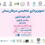 Bahare Kianafshar Instagram - . بعضی از سرطانها با #غربالگری و #تشخیص_زودهنگام، قابل شناسایی در مراحل اولیه هستند و امکان درمان موثرتری را فراهم میکنند. #سرطان_پستان از این دسته و شایعترین سرطان در بین زنان و با درصد بسیار کمی در بین مردان است. احتمال تشخیص زودهنگام سرطان پستان در مراحل اولیه، در زنانی که خودآزمایی ماهیانه را همراه با مراجعات منظم به پزشک متخصص برای انجام معاینات و تصویربرداریهای غربالگری و تشخیصی لازم جدی میگیرند، بالاتر بوده و این اقدام به روند درمان موثر بیمار کمک خواهد کرد. بخش دوم مصاحبه با #دکتر_الهام_کشاورز متخصص #رادیولوژی و تصویربرداری سرطان پستان به حضور شما ارایه میشود. 📌 معرفی دستگاه ماموگرافی و سونوگرافی، مزایا و شرایط استفاده از این تجیهزات برای تصویربرداری تشخیصی سرطان پستان 📌 نترسیدن از اشعه خیلی کم دستگاه ماموگرافی در برابر مزایا تشخیص آن معری کوتاه شرایط و روش کار تشخیص دستگاه سونوگرافی 📌 معرفی کوتاه نمونه برداری تشخیصی سرطان پستان 📌 توصیه و پیشنهادات برای انجام ایمن تصویربرداری تشخیصی سرطان پستان در دوران #همه_گیری_کرونا فراموش نکنیم که همه زنان میتوانند با افزایش آگاهی، انجام خودآزمایی منظم ماهیانه، مراجعه به پزشک متخصص جهت انجام معاینات دوره ای پستان، همراه با انجام تصویربرداری تجویزی، امکان تشخیص زودهنگام سرطان پستان و درمان به موقع و موثرتر بیمار را افزایش دهند. در #ماه_جهانی_اطلاع_رسانی_سرطان_پستان همه باهم برای اطلاع رسانی صحیح و گسترده درباره سرطان پستان تلاش میکنیم. شما نیز در پویش #چند_دقیقه_برای_یک_عمر از 9 مهر تا 9 آبان 1400 برای تحقق #جهانی_بدون_ترس_از_بیماری_سرطان همراه ما باشید. با مطالعه و بازنشر محتوای آموزشی این پویش در صفحات مجازی و تگ کردن صفحه #موسسه_خیریه_بهنام_دهش_پور آگاهی خود و اطرافیانتان را درباره سرطان پستان و روشهای #تشخیص_زودهنگام آن افزایش دهید. فراموش نکنید هر روز در وب سایت اختصاصی پویش به نشانی hamebaham.net با مشارکت در مسابقه چند گزینه ای، میتوانید اطلاعات خود در موضوع سرطان پستان را محک زده و اگر همه سوالات را صحیح پاسخ بدهید، به قید قرعه برنده جوایز اهدایی شرکت #شاتل باشید. ☎ ۰۲۱-۹۱۰۰۹۹۰۰ 🌐 https://hamebaham.net 🌐 https://behnamcharity.org.ir #یک_قدم_زودتر #سلامت_زنان #پیشگیری_از_سرطان_پستان #پویش_ملی_سرطان_پستان #breastcancer #breastcancerawareness #UICC #iamandiwill https://www.instagram.com/tv/CVSH9RQjVZ3/?utm_medium=share_sheet