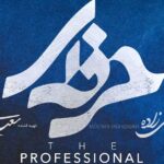 Bahare Kianafshar Instagram - . +اونی که باهات تماس گرفت، هرکاری بگه ما می‌کنیم، اون به خواسته‌اش می‌رسه، من و تو هم به پولمون! -اون وقت نگفته چیکار باید بکنیم؟ ... تنها 24 ساعت تا پخش قسمت دوم سریال #حرفه‌ای به صورت اختصاصی در نماوا باقی مانده! کارگردانی این فیلم را مصطفی تقی‌زاده و تهیه‌کنندگی آن را سعید خانی برعهده داشتند. شما برای تماشای«حرفه‌ای» به جشنواره پاییزه نماوا دعوتید پس با کد mehr اشتراک بخرید. 60% تخفیف خرید و تمدید اشتراک یک ماهه 50% تخفیف خرید و تمدید اشتراک سه ماهه . @herfei.official @namava_ir