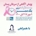 Bahare Kianafshar Instagram - همراه هم برای سلامتی خود و عزیزانمان در #ماه_جهانی_اطلاع_رسانی_سرطان_پستان همه باهم تلاش میکنیم برای اطلاع رسانی صحیح و گسترده درباره اهمیت موضوع #سرطان_پستان و ترویج آگاهی بیشتر برای پیشگیری و تشخیص زودهنگام این بیماری در بین همه مردم به ویژه زنان سرزمینمان. با پویش #چند_دقیقه_برای_یک_عمر در اکتبر 1400 برای ترویج #آگاهی_از_سرطان_پستان باهم در مسیر تحقق #جهانی_بدون_ترس_از_بیماری_سرطان گام برمیداریم، شما هم در این مسیر همراهمان باشید و شعارهای این پویش را به گوش اطرافیان برسانید. سپاس از مدیریت و داوطلبان #مرکز_مشارکتهای_اجتماعی_دانشگاه_علوم_پزشکی_ایلام که همراه ما پیامهای این پویش را از زبان مردم استان ایلام به گوش اهالی این استان و سراسر ایران رساندند. --- مادری عزیز به زبان عربی برایمان گفت؛ خواهران عزیزم، مادران عزیزم، در طول سال یک بار، چند دقیقه به پزشک متخصص مراجعه کنید، برای اینکه به شما بگویند در مورد سرطان پستان چکار کنید و چکار نکنید تا آخر عمر سالم بمانید. شیرزنی دلاور به زبان ایلامی برایمان گفت؛ در طول سال چند دقیقه وقت بذاریم برای سونوگرافی و ماموگرافی که یک عمر سالم زندگی کنیم. بانویی از دل طبیعت به زبان لکی برایمان گفت؛ چند دقیقه در سال برید دکتر برای یک عمر سلامتی. و همسری ورزشکار به زبان کردی ایلامی نیز برایمان گفت؛ چند دقیقه ورزش در روز برای یک عمر زندگی سالم. با مطالعه و بازنشر محتوای آموزشی این پویش در صفحات مجازی و تگ کردن صفحه #موسسه_خیریه_بهنام_دهش_پور و (نام موسسه خودتان)، آگاهی خود و اطرافیانتان را درباره سرطان پستان و روشهای #تشخیص_زودهنگام آن افزایش دهید. فراموش نکنید هر روز در وب سایت اختصاصی پویش به نشانی hamebaham.net با مشارکت در مسابقه چند گزینه ای، میتوانید اطلاعات خود در موضوع سرطان پستان را محک زده و اگر همه سوالات را صحیح پاسخ بدهید، به قید قرعه برنده جوایز اهدایی شرکت #شاتل باشید. ☎ ۰۲۱-۹۱۰۰۹۹۰۰ 🌐 https://hamebaham.net وب سایت خودتان را وارد کنید 🌐 https://behnamcharity.org.ir #یک_قدم_زودتر #سلامت_زنان #پیشگیری_از_سرطان_پستان #پویش_ملی_سرطان_پستان #breastcancer #breastcancerawareness #UICC #iamandiwill